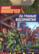 За гранью восприятия