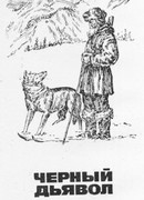Чёрный Дьявол