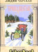 Том 48. Тринадцатая