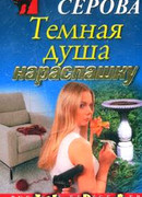 Темная душа нараспашку
