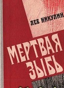 Мёртвая зыбь