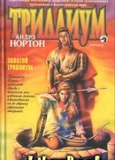 Золотой Триллиум