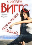 Лето больших надежд