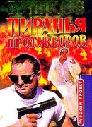 Пиранья против воров