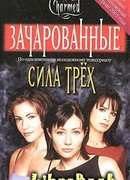 Зачарованные. Сила трех