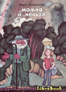 "Можно" и "нельзя" "Можно" и "нельзя"