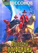 Господин Посредник