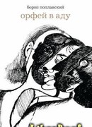 Орфей в аду
