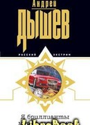 Я бриллианты меряю горстями