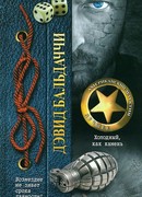 Холодный, как камень