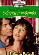 Маски и чувства