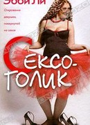 Сексоголик. Откровения девушки, повернутой на сексе