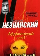 Африканский след