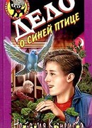 Дело о синей птице