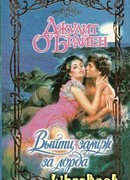 Выйти замуж за лорда