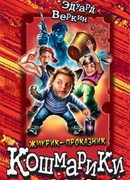 Жмурик-проказник