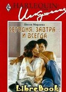 Сегодня, завтра… и всегда