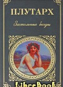 Застольные беседы