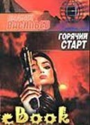 Горячий Старт