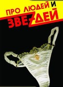 Про людей и звездей