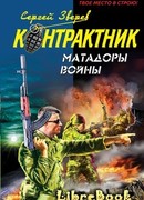 Матадоры войны