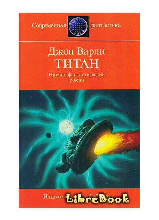 Титан (другой перевод)