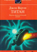 Титан (другой перевод)