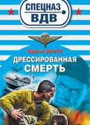 Дрессированная смерть