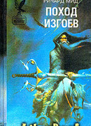 Поход изгоев