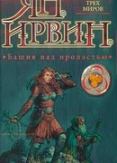 Башня над пропастью