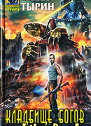 Кладбище богов