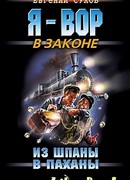 Из шпаны – в паханы