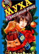 Муха и самозванный принц