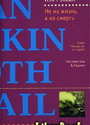 Не на жизнь, а на смерть