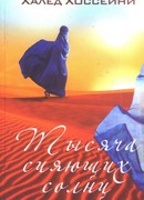 Тысяча сияющих солнц