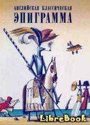 Английская классическая эпиграмма