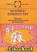 Человек-компьютер