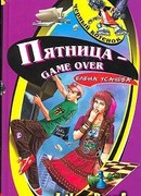 Пятница – game over