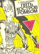 Пять костров ромбом