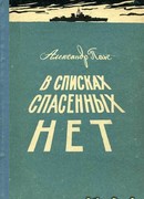 В списках спасенных нет