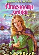 Опасности любви