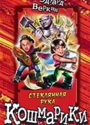 Стеклянная рука