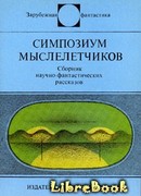 Симпозиум мыслелетчиков