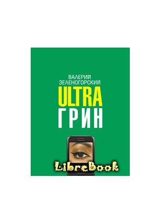 книга Ultraгрин: Маленькие повести для мобильных телефонов 04.01.13