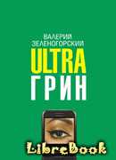 Ultraгрин: Маленькие повести для мобильных телефонов