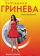 Верный рыцарь, или Ужин в городе миллионеров