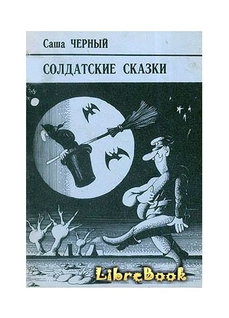 книга Солдатские сказки 04.01.13