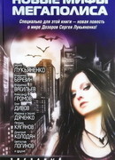 Новые мифы мегаполиса (Антология)