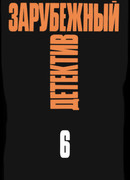 Человек из Скотланд-Ярда