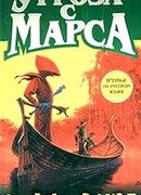 Угроза с Марса